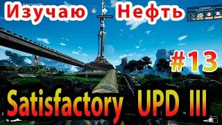 Изучаю Нефть в Satisfactory Update III прохождение #13