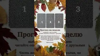 Не неделя, а песня 💜 Прогноз на будущее #таро #mylenefarmer #tarotshorts #расклад