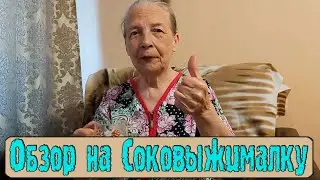 Обзор на Cоковыжималку (feat. Бабушка)