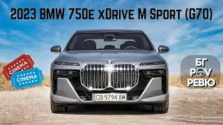 2023 BMW 750e xDrive M Sport G70: най-яката лимузина на пазара! | БГ POV Ревю | 4K