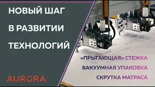 Новый шаг в развитии технологии производства матрасов