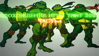 ПРОХОЖДЕНИЕ ИГРЫ TMNT 2003 часть (4) ностальгия 100%