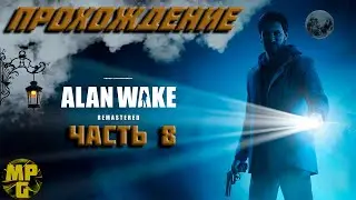 Alan Wake Прохождение часть 8