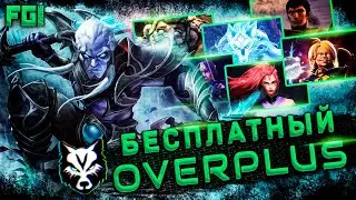OVERPLUS - БЕСЛАТНЫЙ СКИНЧЕНДЖЕР ДОТА 2 | a.k.a OVERWOLF