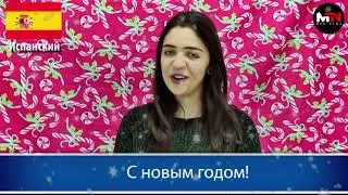 Поздравление с Новым 2020 Годом