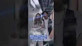 Солисты группы «Filatov & Karas» Даша и Женя на Big love show в образах людей-Х. 