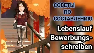 Сопроводительное письмо и биография. Оформление и содержание документов.