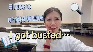 每日一句英语俚语｜I got busted…什么意思