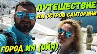 Путешествие на остров Санторини | Город Ия (Ойя) | Santorini Island |