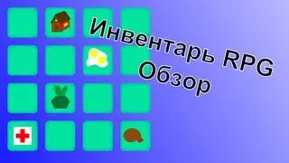 Инвентарь (обзор)