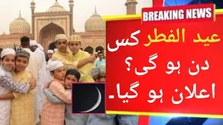 Eid UL FITR date confirmed | Eid UL FITR 2024 | NAR tv #eidulfitr  #eidmubarak