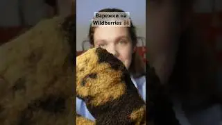 Варежки за 538 руб на WB🐻арт: 182857480 