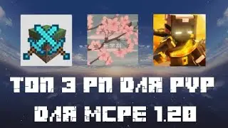 Топ 3 РП для PVP для Майнкрафт 1.20 Часть 4