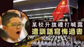 【香港2D】某校學生升旗禮「打喊路」遭訓話寫悔過書！香港出生率十年跌一半！習主席命令絕不能教育出「社會主義掘墓人」04/09/2024