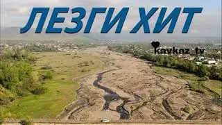 лезгинская гр Гапцах- Ви вилер & лезги мани&лезгинская песня&лезги хит