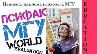 КОТИРУЕТСЯ ЛИ ДИПЛОМ ПСИХОЛОГА МГУ?
