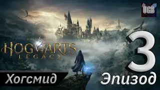 Посещения деревни Хогсмид и Бой с Троллем ► Hogwarts Legacy / Хогвартс Наследие PS5 #3 (Прохождение)