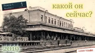 станция Ряжск 1 ВОКЗАЛ (2019)