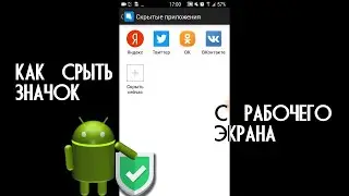 Как быстро и надежно скрыть приложения на Андроид(ROOT)