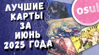 Osu! Лучшие ранкнутые карты за июнь 2025 года