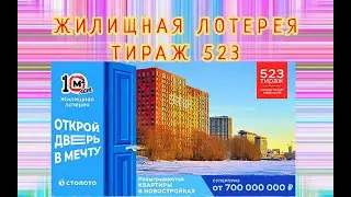 ЖИЛИЩНАЯ ЛОТЕРЕЯ ТИРАЖ 523 ОТ 04 ДЕКАБРЯ, ПРОВЕРИТЬ БИЛЕТ, СТОЛОТО