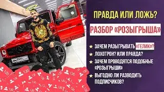 Гусейн Гасанов разыграл Гелик среди подписчиков|Разбор «Розыгрыша»| Правда или ЛОЖЬ?