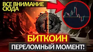 БИТКОИН - важный апдейт! Куда пойдет цена и что изменилось? Анонс, который вам очень понравится!