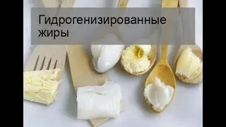 Гидрогенизированные жиры