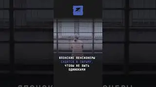 Японские пенсионеры садятся в тюрьму, чтобы не быть одинокими 