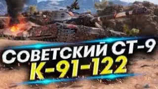 ПУТЬ К ПЕРВОЙ ОТМЕТКЕ  на К-91-122