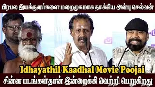 🔴Live பெரிய படங்கள் தோல்வி l Rk Anbu Selvan Angry Speech l Power Star