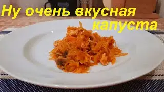 КАК тушить КАПУСТУ, чтобы ВСЁ СЪЕЛИ. Вкусная тушёная КАПУСТА НА СКОВОРОДЕ. Рецепты НА КАЖДЫЙ ДЕНЬ.