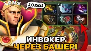 ЛЕНС ТЕСТИТ НОВЫЙ БИЛД НА ИНВОКЕРА ЧЕРЕЗ БАШЕР? / LENS DOTA 2 STREAM