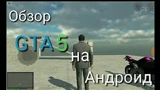 GTA 5 (бета v1.5) мобильная версия