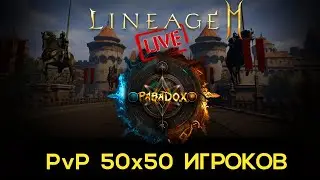 Lineage 2M Стрим ПвП 50 на 50  игроков / Paradox VS FairPlay