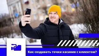 Как правильно создавать точки касания с клиентом. Умный контент. Запись прямого эфира.