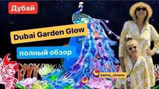 💫 Полный обзор. Dubai Garden Glow .Сюда стоит приехать!! #дубай #dubaigarden #dubaigardenglow