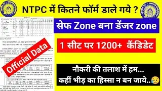 रेलवे NTPC में टोटल कितने फॉर्म डाले ऑफिसियल DATA out ||Railway NTPC TOTAL FORM FILLED UP OFFICIAL