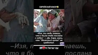 Еврейский юмор