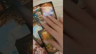 Мысли человека о вас 💫🔮