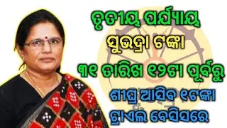 ତୃତୀୟ ପର୍ଯ୍ୟାୟ ସୁଭଦ୍ରା ଟଙ୍କା ୩୧ ତାରିଖ ୧୨ଟା ପୂର୍ବରୁ Subhadra Yojana 3rd Phase Money/Subhadra Yojana