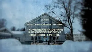 Педагогический совет школы им. Ф.М. Достоевского