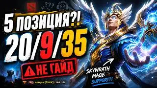 Саппорт не должен так играть… Скаймаг 20/9/35