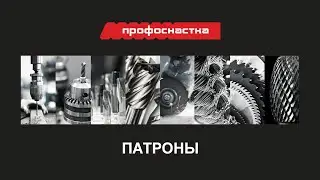 ПАТРОНЫ ПРОФОСНАСТКА 2022