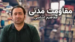 نقال‌باشی، مقاومت مدنی - مفاهیم اساسی