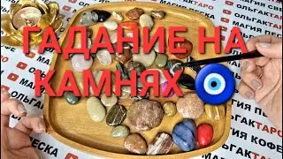 🤩КАКИМ БУДЕТ ДЛЯ ВАС 2️⃣0️⃣2️⃣2️⃣ ГОД🍀🌹🎁💖✨ ЧЕМ УДИВИТ💯❓ ЧЕМ ПОРАДУЕТ💯❓ ГАДАНИЕ НА КАМНЯХ🧿