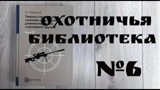 Охотничья библиотека: выпуск №6. Юрий Водорезов, том 1 