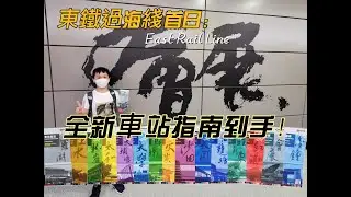 東鐵過海線首日出發啦 ！+ 全新車站指南到手！