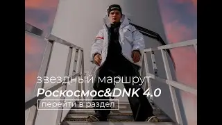 Самая Космическая коллекция | "Роскосмос&DNK 4.0" | Эксклюзивный обзор