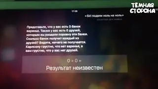 Siri подели ноль на ноль